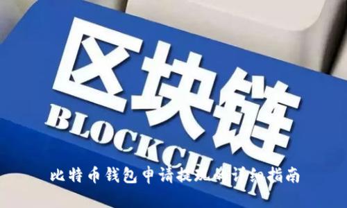 比特币钱包申请提现的详细指南
