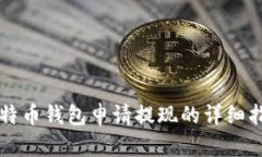 比特币钱包申请提现的详