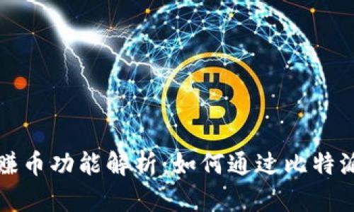 比特派钱包的赚币功能解析：如何通过比特派获取额外收益
