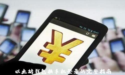 
以太坊钱包换手机登录的完整指南