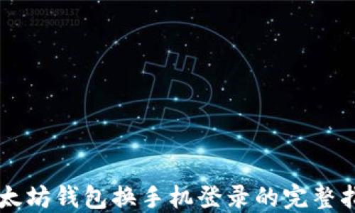 
以太坊钱包换手机登录的完整指南