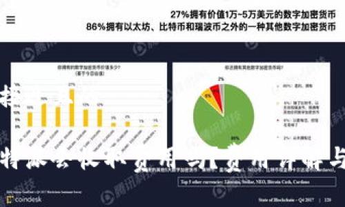 思考一个接近且的

提币到比特派会收取费用吗？费用详解与注意事项