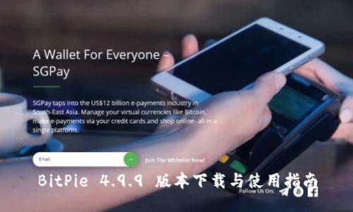 BitPie 4.9.9 版本下载与使用指南