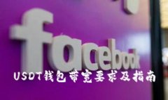 USDT钱包带宽要求及指南