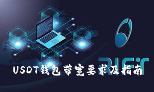 USDT钱包带宽要求及指南