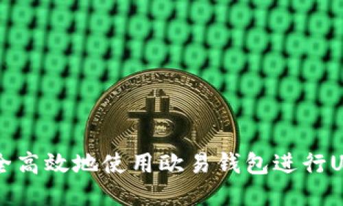 如何安全高效地使用欧易钱包进行USDT交易