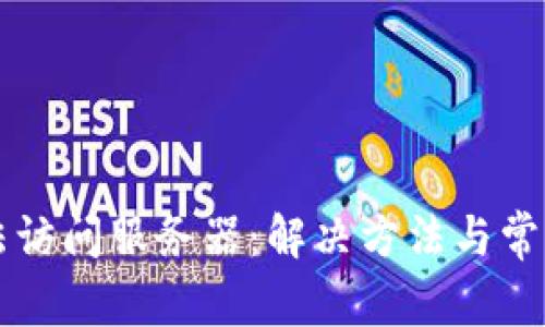比特派无法访问服务器：解决方法与常见问题解析