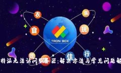 比特派无法访问服务器：