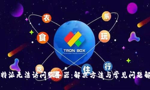 比特派无法访问服务器：解决方法与常见问题解析