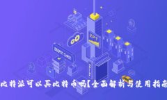 比特派可以买比特币吗？