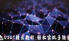多链钱包USDT转出教程：轻