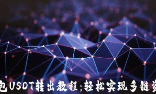 
多链钱包USDT转出教程：轻松实现多链资产转移