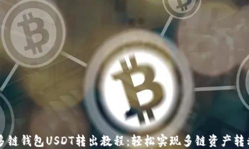 
多链钱包USDT转出教程：轻松实现多链资产转移