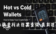 比特派诈骗案判决结果查