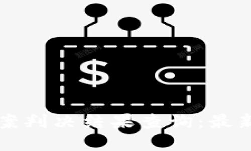 比特派诈骗案判决结果查询：最新进展与解读