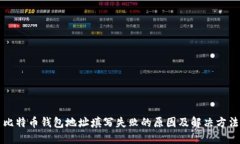 比特币钱包地址填写失败