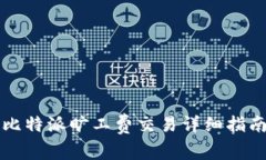 比特派旷工费交易详细指