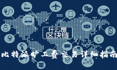 比特派旷工费交易详细指南