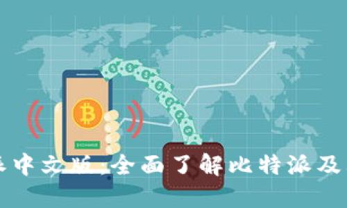 比特派中文版：全面了解比特派及其功能