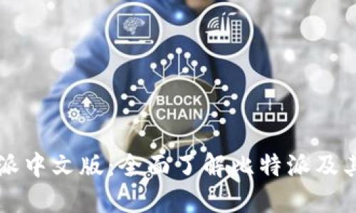 比特派中文版：全面了解比特派及其功能