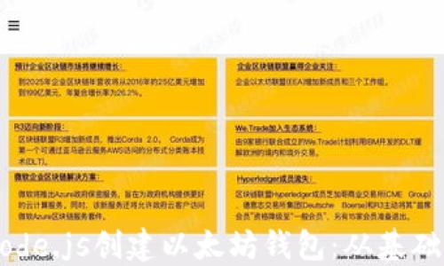 
如何使用Node.js创建以太坊钱包：从基础到高级应用
