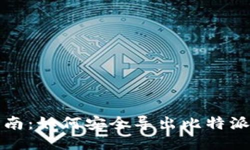 全方位指南：如何安全导出比特派钱包私钥