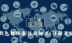 比特派钱包转账备注非链