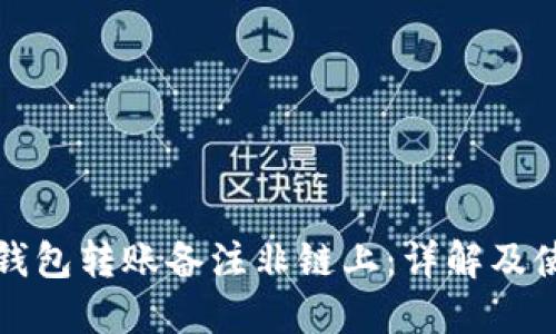 比特派钱包转账备注非链上：详解及使用技巧