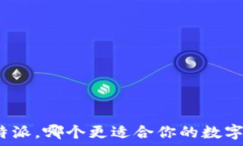   
火币与比特派，哪个更适合你的数字资产交易？