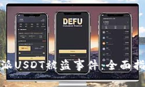 如何处理比特派USDT被盗事件：全面指导与应对策略