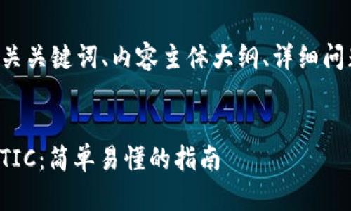 下面是您所要求的、相关关键词、内容主体大纲、详细问题介绍，符合您的需求。


如何在钱包中冲入MATIC：简单易懂的指南