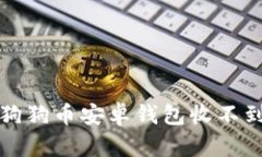 如何解决狗狗币安卓钱包