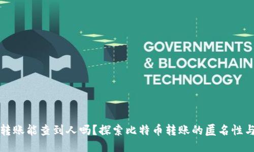 比特派转账能查到人吗？探索比特币转账的匿名性与追踪性
