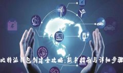 比特派钱包创建全攻略：