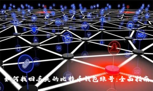 如何找回丢失的比特币钱包账号：全面指南