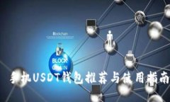  手机USDT钱包推荐与使用指