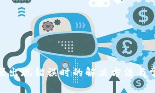 Bitpie服务器出现错误时的解决方法与常见问题解析