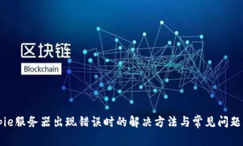 Bitpie服务器出现错误时的解决方法与常见问题解析
