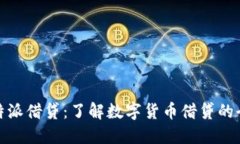 比特派借贷：了解数字货