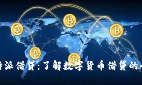 比特派借贷：了解数字货币借贷的全貌