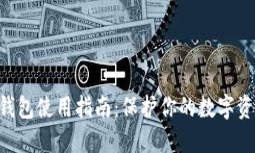 OKB冷钱包使用指南：保护你的数字资产安全