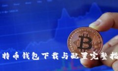 比特币钱包下载与配置完