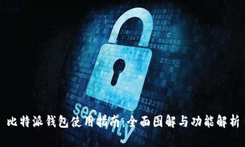 比特派钱包使用指南：全面图解与功能解析