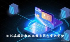 如何在国外提现比特币钱