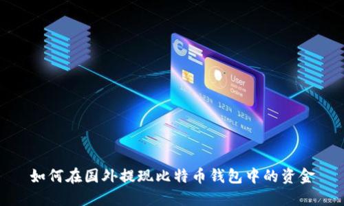 如何在国外提现比特币钱包中的资金