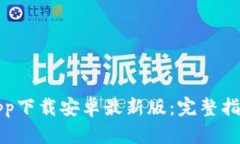 比特派官网app下载安卓最