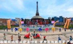 全面解析比特派护盾功能