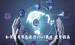 如何使用钱包进行USDT转账