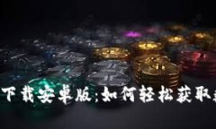 比特派官网版app下载安卓