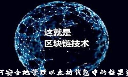 
如何安全地管理以太坊钱包中的糖果资产